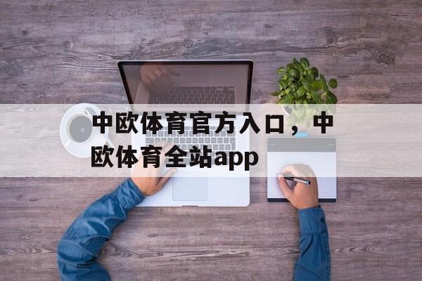 中欧体育官方入口，中欧体育全站app