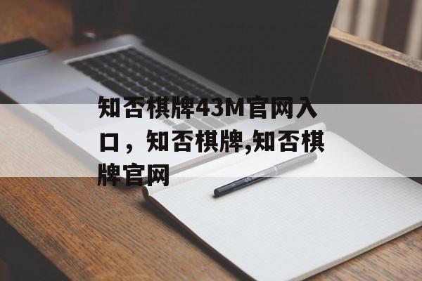 知否棋牌43M官网入口，知否棋牌,知否棋牌官网