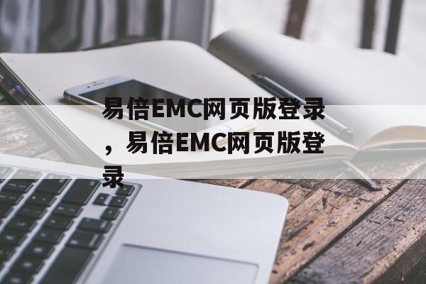 易倍EMC网页版登录，易倍EMC网页版登录